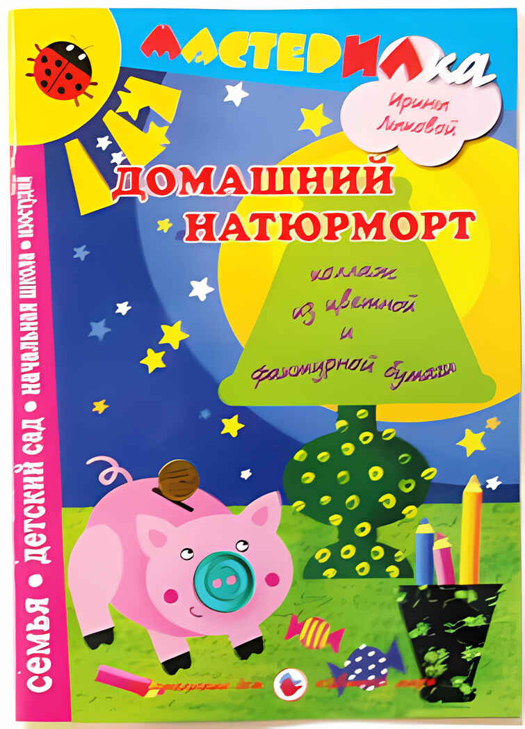 Мастерилка Домашний натюрморт.Коллаж из цветной и фактурной бумаги, производитель Цветной мир , ISBN 978-5-43100-069-0, № 1