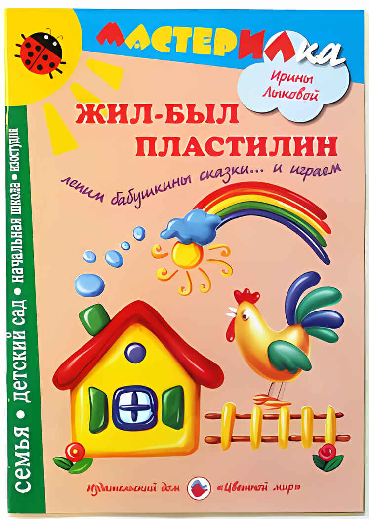 Мастерилка Жил-был пластилин.Лепим бабушкины сказки… и играем, производитель Цветной мир , ISBN 978-5-43100-072-0, № 1