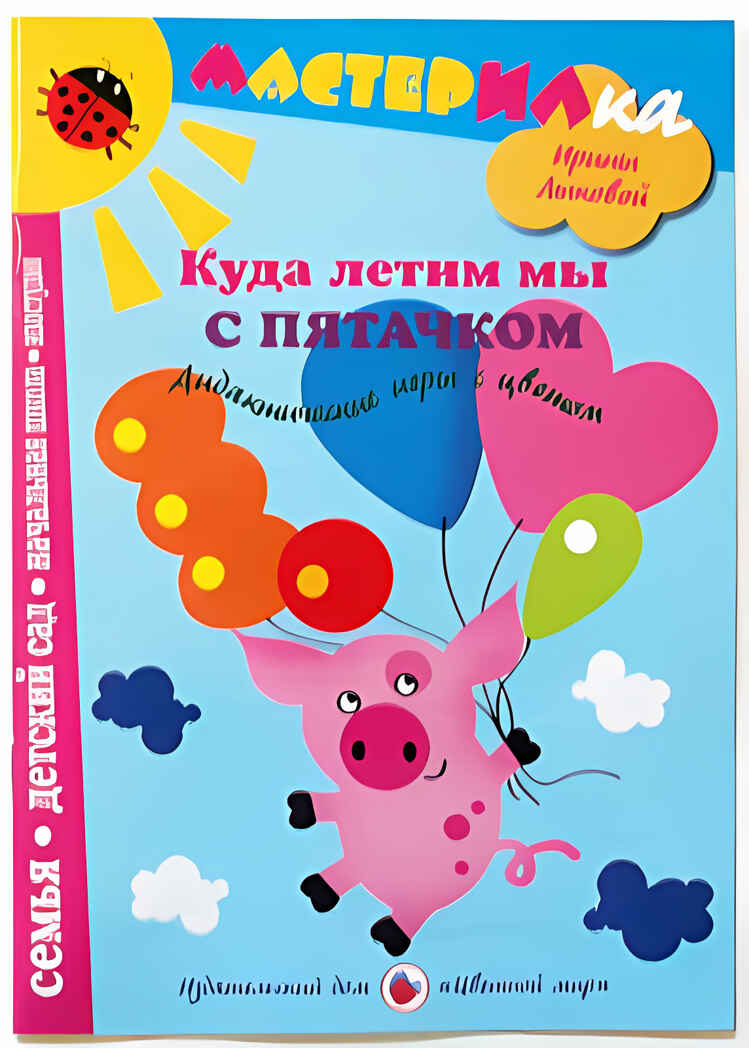 Мастерилка Куда летим мы с пятачком. Дидактические игры с цветом, производитель Цветной мир , ISBN 978-5-43100-063-8, № 1