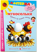 Мастерилка Мукосольки.Подарки из соленого теста, производитель Цветной мир , ISBN 978-5-43100-068-3, № 1