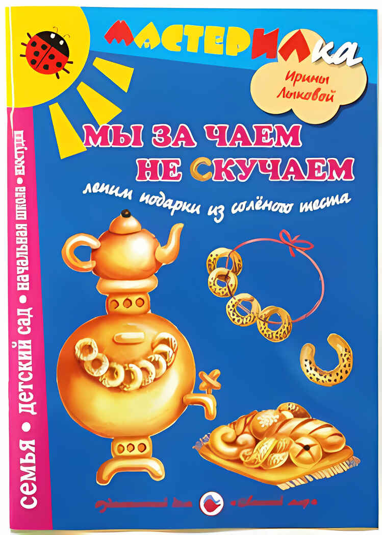 Мастерилка Мы за чаем не скучаем. Лепим подарки из соленого теста, производитель Цветной мир , ISBN 978-5-43100-070-6, № 1