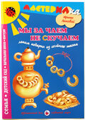 Мастерилка Мы за чаем не скучаем. Лепим подарки из соленого теста, производитель Цветной мир , ISBN 978-5-43100-070-6, № 1