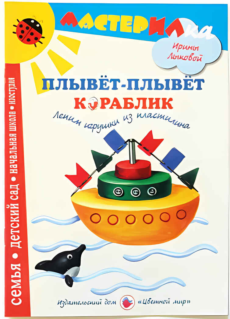 Мастерилка Плывет-плывет кораблик. Лепим игрушки из пластилина, производитель Цветной мир , ISBN 978-5-43100-060-7, № 1