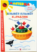 Мастерилка Плывет-плывет кораблик. Лепим игрушки из пластилина, производитель Цветной мир , ISBN 978-5-43100-060-7, № 1