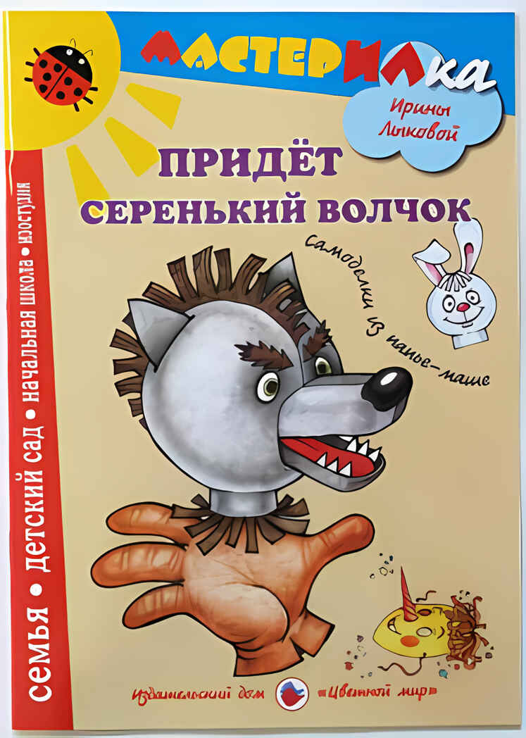 Мастерилка Придет серенький волчок.Самоделки из папье-маше, производитель Цветной мир , ISBN 978-5-43100-067-6, № 1