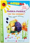 Мастерилка Рыбка-рыбка, где ты спишь.Рисуем игрушки красками, производитель Цветной мир , ISBN 978-5-43100-062-1, № 1