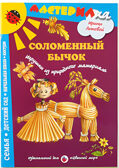  Мастерилка Соломенный бычок.Игрушки из природного материала, производитель Цветной мир , ISBN 978-5-43100-065-2, № 1