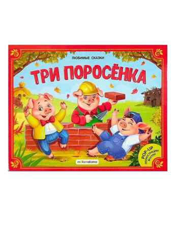 Любимые сказки. Три поросенка (книжка-панорамка), производитель Malamalama (Маламалама), ISBN 978-5-00134-042-3№ 1