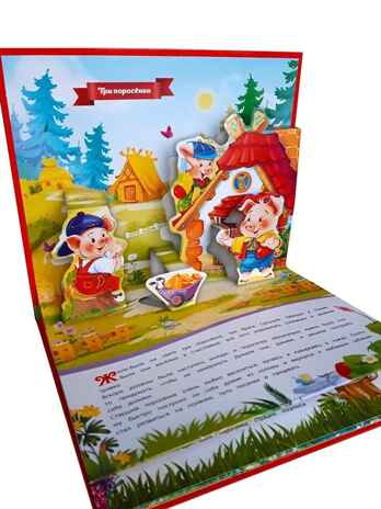 Любимые сказки. Три поросенка (книжка-панорамка), производитель Malamalama (Маламалама), ISBN 978-5-00134-042-3№ 2