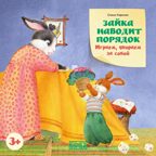 Зайка наводит порядок. Играем, убираем за собой, производитель Бумба , ISBN 978-5-90775-416-4, № 1