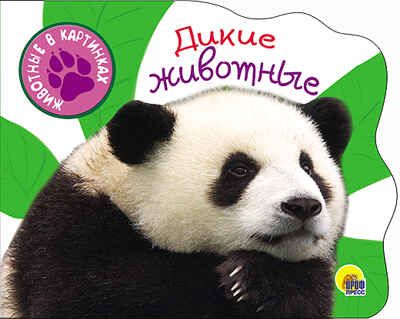 Дикие животные. Вырубки на картоне &quot;Животные в картинках&quot;, производитель Проф-Пресс , ISBN 978-5-37825-645-7№ 1
