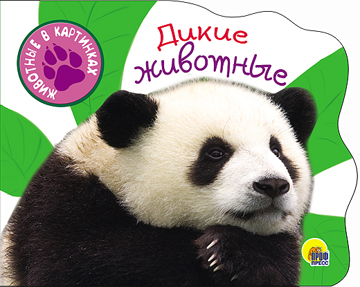 Дикие животные. Вырубки на картоне &quot;Животные в картинках&quot;, производитель Проф-Пресс , ISBN 978-5-37825-645-7, № 1