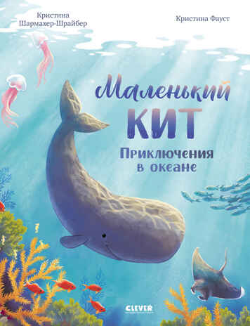 Удивительные животные. Маленький кит. Приключения в океане/Шармахер-Шрайбер К., производитель Клевер (Clever) , ISBN 978-5-00252-109-8№ 1