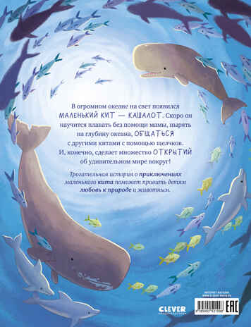 Удивительные животные. Маленький кит. Приключения в океане/Шармахер-Шрайбер К., производитель Клевер (Clever) , ISBN 978-5-00252-109-8№ 7