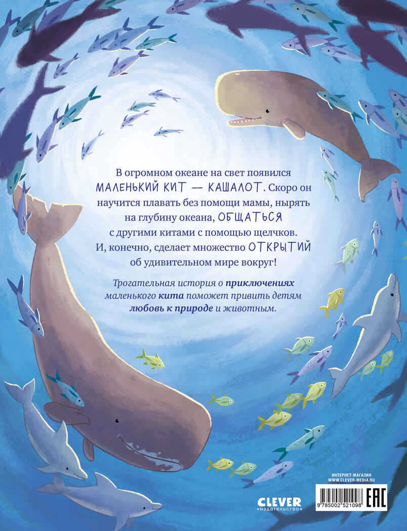 Удивительные животные. Маленький кит. Приключения в океане/Шармахер-Шрайбер К., производитель Клевер (Clever) , ISBN 978-5-00252-109-8, № 7