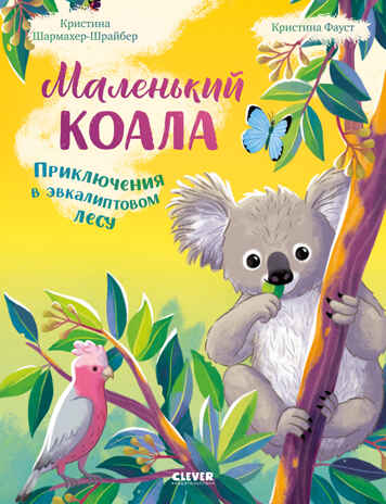 Удивительные животные. Маленький коала. Приключения в эвкалиптовом лесу/Шармахер-Шрайбер К., производитель Клевер (Clever) , ISBN 978-5-00252-185-2№ 1