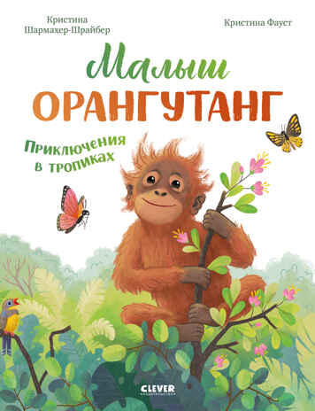 Удивительные животные. Малыш орангутанг. Приключения в тропиках/Шармахер-Шрайбер К., производитель Клевер (Clever) , ISBN 978-5-00252-187-6№ 1