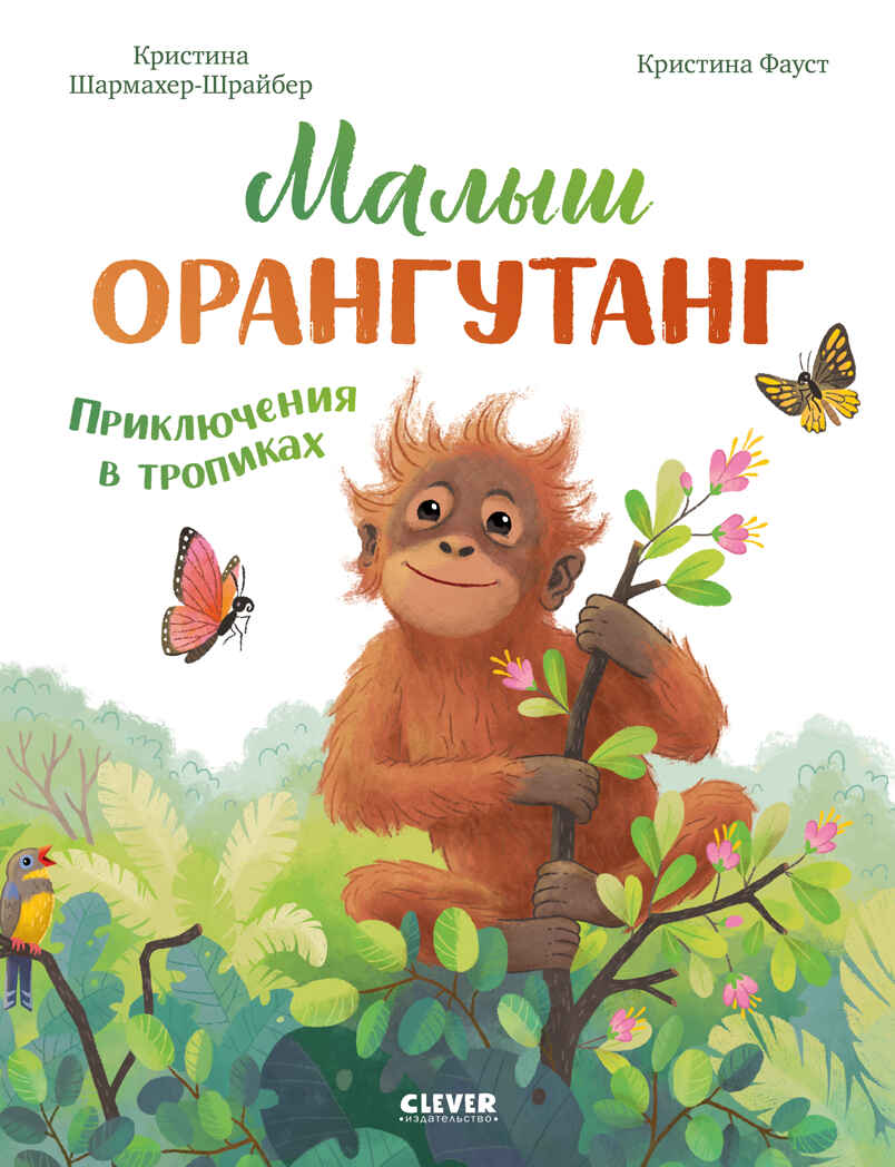 Удивительные животные. Малыш орангутанг. Приключения в тропиках/Шармахер-Шрайбер К., производитель Клевер (Clever) , ISBN 978-5-00252-187-6, № 1