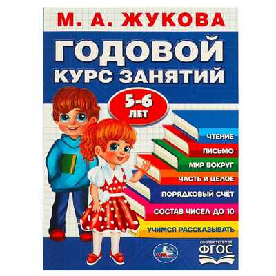 Годовой курс занятий. 5-6 лет. Жукова М.А., производитель Умка, ISBN 978-5-50609-118-9№ 1