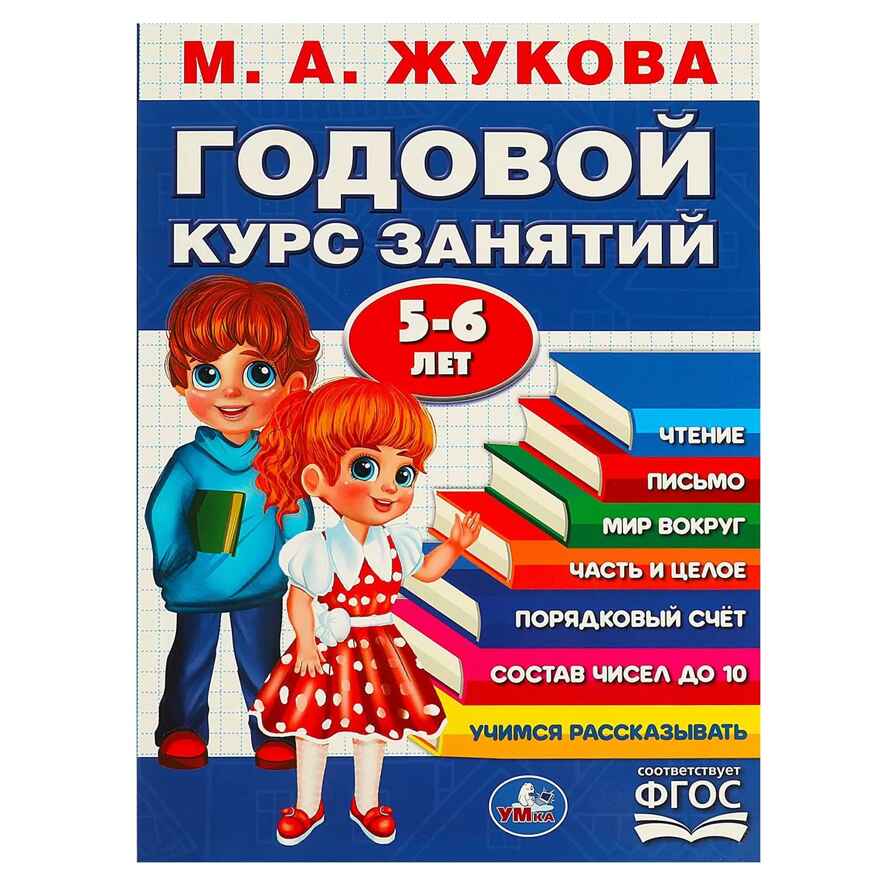 Годовой курс занятий. 5-6 лет. Жукова М.А., производитель Умка, ISBN 978-5-50609-118-9, № 1