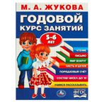Годовой курс занятий. 5-6 лет. Жукова М.А., производитель Умка, ISBN 978-5-50609-118-9, № 1