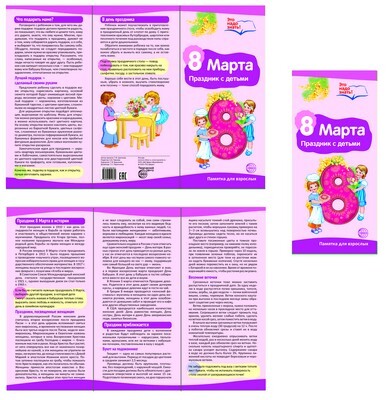 6204 Буклет к Ширмочке информационной. 8 марта., производитель Сфера ТЦ , ISBN 978-5-99491-264-5, № 1
