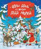 Один день из жизни Деда Мороза. Ольга Дворнякова. Настя и Никита, производитель Настя и Никита , ISBN 978-5-90678-836-8, № 1