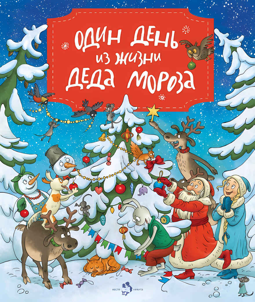 Один день из жизни Деда Мороза. Ольга Дворнякова. Настя и Никита, производитель Настя и Никита , ISBN 978-5-90678-836-8, № 2
