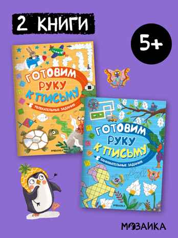 Готовим руку к письму. Набор из 2-х книг, производитель МОЗАИКА kids , ISBN 978-5-43154-630-3№ 1