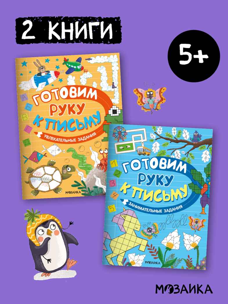 Готовим руку к письму. Набор из 2-х книг, производитель МОЗАИКА kids , ISBN 978-5-43154-630-3, № 1