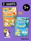Готовим руку к письму. Набор из 2-х книг, производитель МОЗАИКА kids , ISBN 978-5-43154-630-3, № 1