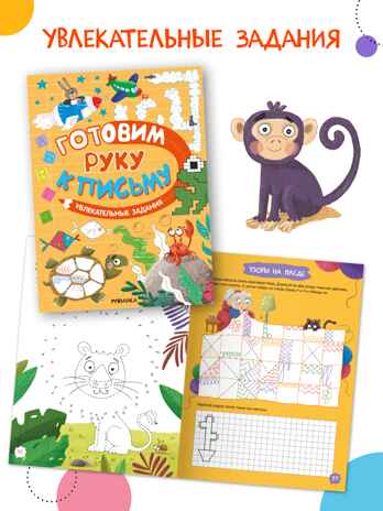 Готовим руку к письму. Набор из 2-х книг, производитель МОЗАИКА kids , ISBN 978-5-43154-630-3№ 2