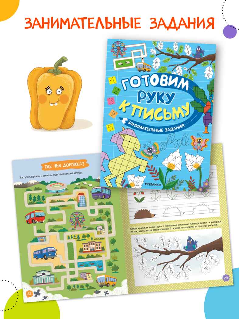 Готовим руку к письму. Набор из 2-х книг, производитель МОЗАИКА kids , ISBN 978-5-43154-630-3, № 15