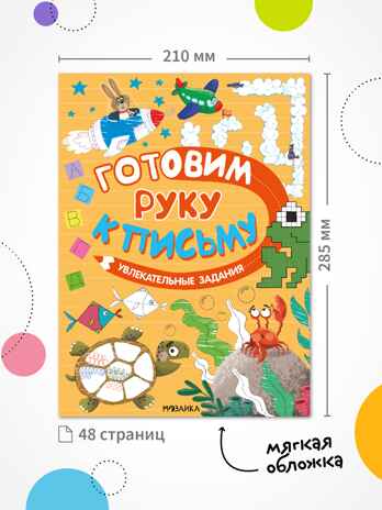 Готовим руку к письму. Набор из 2-х книг, производитель МОЗАИКА kids , ISBN 978-5-43154-630-3№ 7