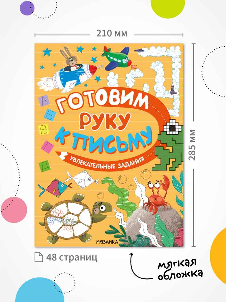 Готовим руку к письму. Набор из 2-х книг, производитель МОЗАИКА kids , ISBN 978-5-43154-630-3, № 7