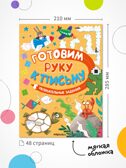 Готовим руку к письму. Набор из 2-х книг, производитель МОЗАИКА kids , ISBN 978-5-43154-630-3, № 7