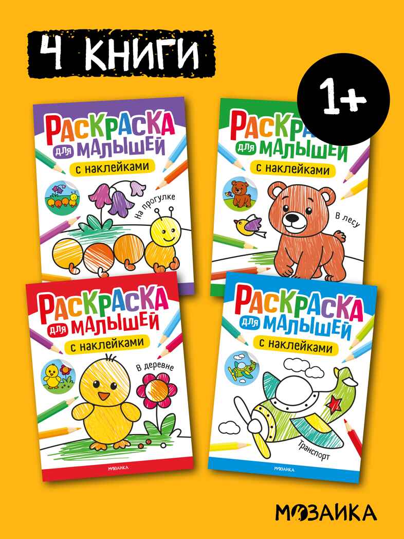 Раскраска для малышей с наклейками. Набор из 4-х книг, производитель МОЗАИКА kids , ISBN 978-5-43154-629-7, № 1