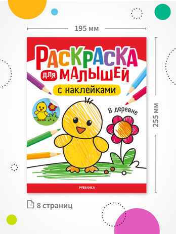 Раскраска для малышей с наклейками. Набор из 4-х книг, производитель МОЗАИКА kids , ISBN 978-5-43154-629-7№ 4