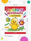 Раскраска для малышей с наклейками. Набор из 4-х книг, производитель МОЗАИКА kids , ISBN 978-5-43154-629-7, № 4