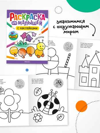 Раскраска для малышей с наклейками. Набор из 4-х книг, производитель МОЗАИКА kids , ISBN 978-5-43154-629-7№ 6