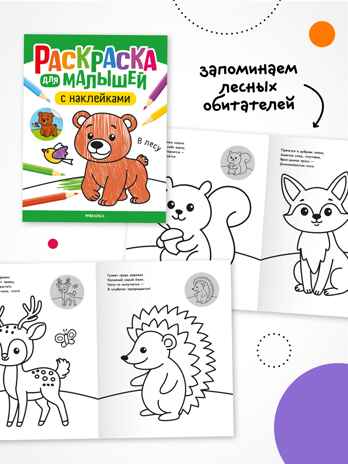 Раскраска для малышей с наклейками. Набор из 4-х книг, производитель МОЗАИКА kids , ISBN 978-5-43154-629-7№ 7