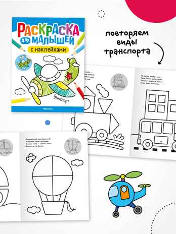 Раскраска для малышей с наклейками. Набор из 4-х книг, производитель МОЗАИКА kids , ISBN 978-5-43154-629-7№ 8