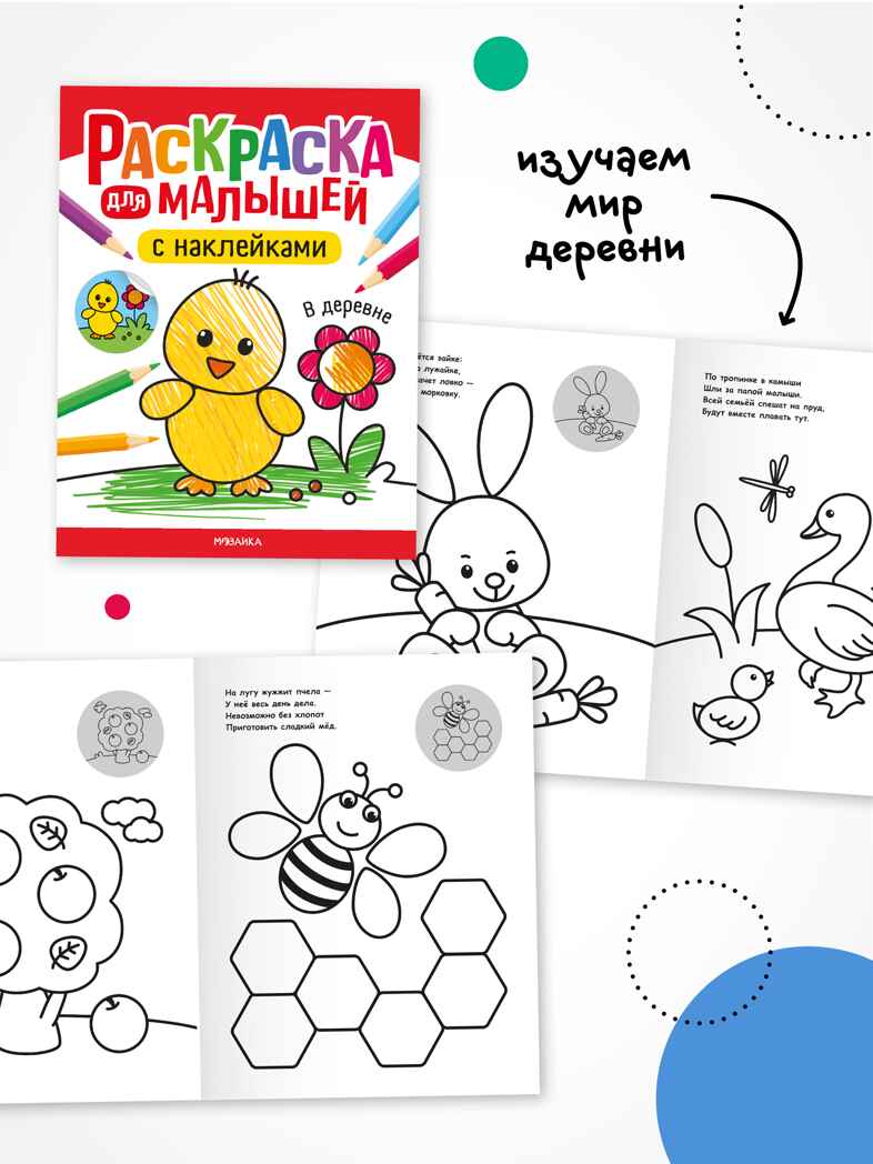 Раскраска для малышей с наклейками. Набор из 4-х книг, производитель МОЗАИКА kids , ISBN 978-5-43154-629-7, № 9