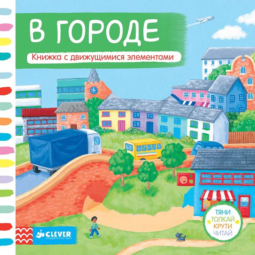 В городе. Тяни, толкай, крути, читай, производитель Клевер (Clever) , ISBN 978-5-91982-590-6, № 1