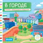 В городе. Тяни, толкай, крути, читай, производитель Клевер (Clever) , ISBN 978-5-91982-590-6, № 1