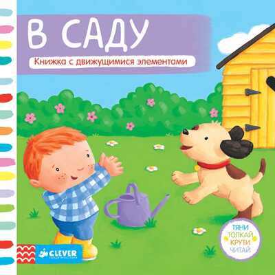 В саду. Тяни, толкай, крути, читай, производитель Клевер (Clever) , ISBN 978-5-91982-613-2№ 1