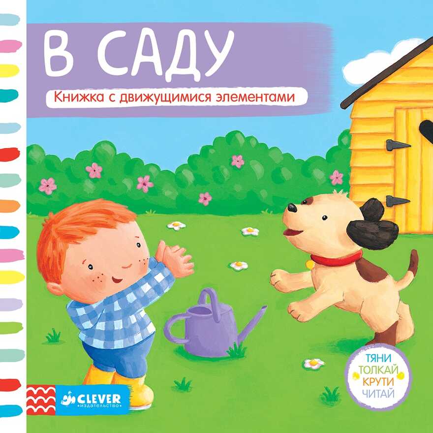 В саду. Тяни, толкай, крути, читай, производитель Клевер (Clever) , ISBN 978-5-91982-613-2, № 1