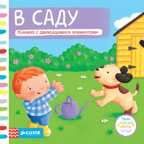 В саду. Тяни, толкай, крути, читай, производитель Клевер (Clever) , ISBN 978-5-91982-613-2, № 1