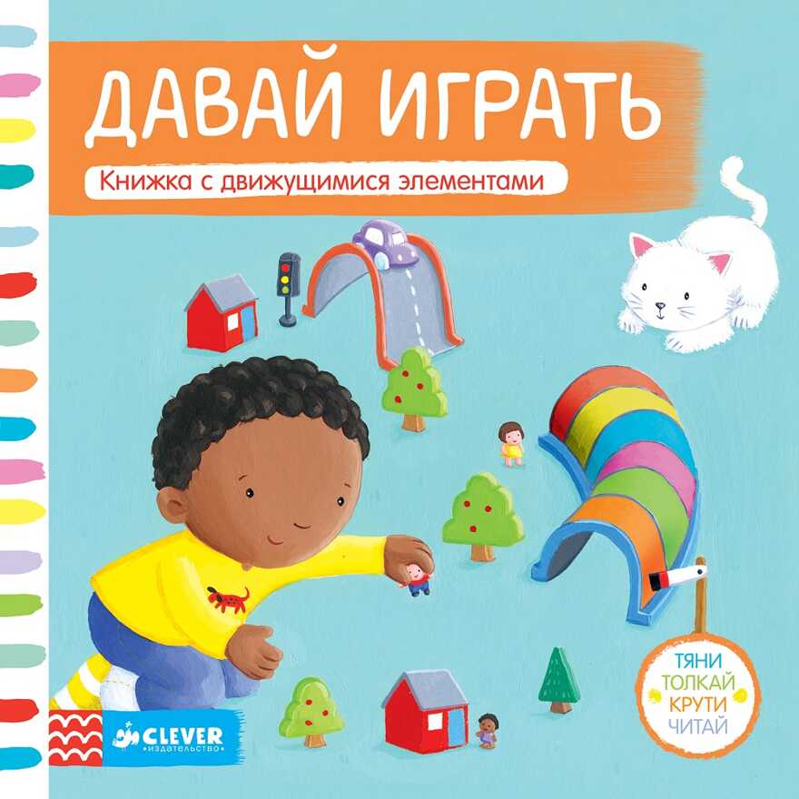 Давай играть. Тяни, толкай, крути, читай, производитель Клевер (Clever) , ISBN 978-5-91982-612-5, № 1