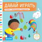 Давай играть. Тяни, толкай, крути, читай, производитель Клевер (Clever) , ISBN 978-5-91982-612-5, № 1
